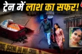 ताजा: चेन्नई से आगरा 2 हजार किमी का सफर ऐसे खुला लाल सूटक...