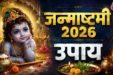 ताजा: जन्माष्टमी की दिव्य रात जरूर करें ये एक काम अमीर बन...