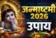 ताजा: जन्माष्टमी की दिव्य रात जरूर करें ये एक काम अमीर बन...