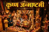 ताजा: जन्माष्टमी पर आज बनेगा द्वापर युग जैसा महासंयोग ये ...