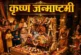ताजा: जन्माष्टमी पर आज बनेगा द्वापर युग जैसा महासंयोग ये ...