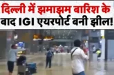 ताजा: दिल्ली में मूसलाधार बारिश IGI एयरपोर्ट पर भरा पानी ...