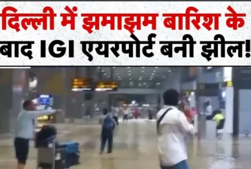 ताजा: दिल्ली में मूसलाधार बारिश IGI एयरपोर्ट पर भरा पानी ...