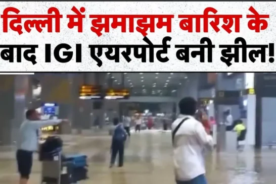 ताजा: दिल्ली में मूसलाधार बारिश IGI एयरपोर्ट पर भरा पानी ...