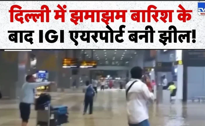 ताजा: दिल्ली में मूसलाधार बारिश IGI एयरपोर्ट पर भरा पानी ...