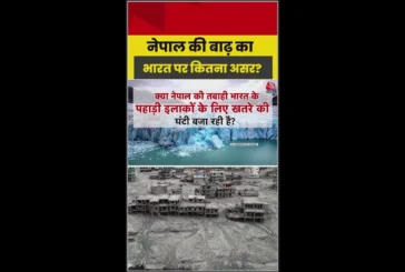 ताजा: नेपाल की तबाही से भारत के पहाड़ों के लिए खतरे की घंटी