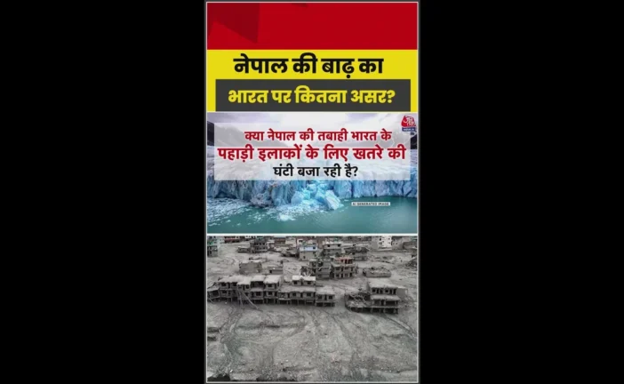 ताजा: नेपाल की तबाही से भारत के पहाड़ों के लिए खतरे की घंटी