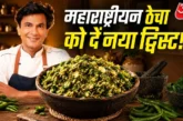 ताजा: नाश्ते में बनाएं महाराष्ट्रीयन स्टाइल मूंगदाल ठेचा ...