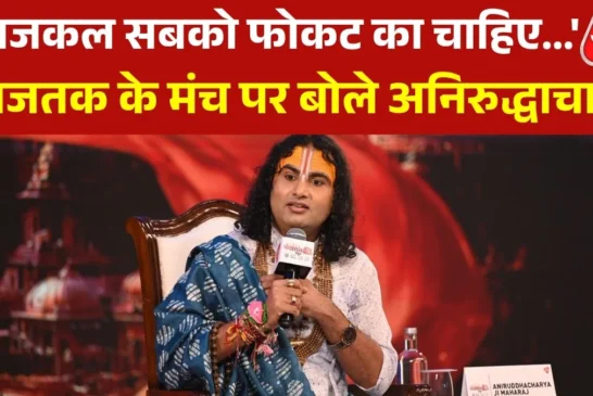 ताजा: पूकी बाबा बुलाए जाने पर बुरा लगा था देखें अनिरुद्धा...