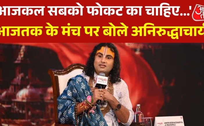 ताजा: पूकी बाबा बुलाए जाने पर बुरा लगा था देखें अनिरुद्धा...