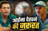 ताजा: पैंट बदलने की तरह फैसला लेते हैं PCB चीफ सेलेक्टर प...