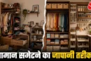 ताजा: बिखरा रहता है घर 12 जापानी ट्रिक्स से कम जगह में आए...