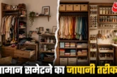 ताजा: बिखरा रहता है घर 12 जापानी ट्रिक्स से कम जगह में आए...