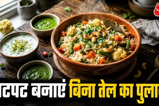 Fooding zone: बिना घीतेल के बनाएं रेस्टोरेंट जैसा वेज पुलाव ये ट्...