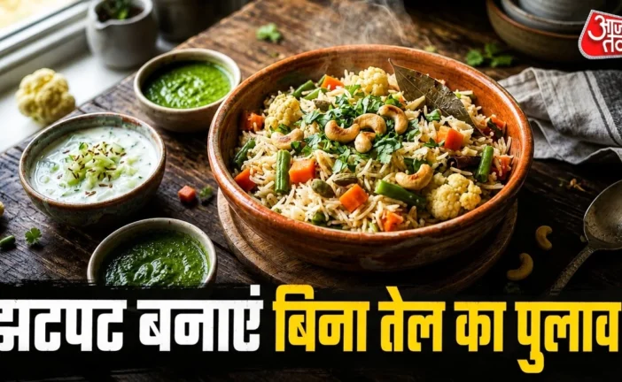 Fooding zone: बिना घीतेल के बनाएं रेस्टोरेंट जैसा वेज पुलाव ये ट्...