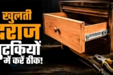 ताजा: बारबार खुल जाती है अलमारी की दराज 2 मिनट में ऐसे कर...
