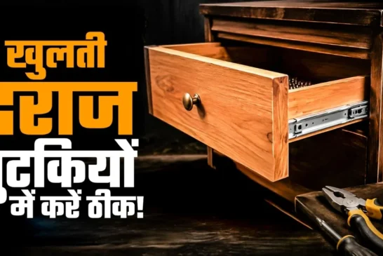 ताजा: बारबार खुल जाती है अलमारी की दराज 2 मिनट में ऐसे कर...