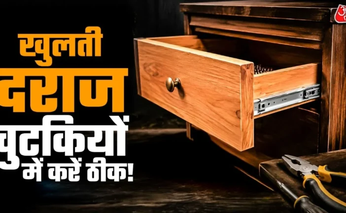 ताजा: बारबार खुल जाती है अलमारी की दराज 2 मिनट में ऐसे कर...