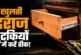 ताजा: बारबार खुल जाती है अलमारी की दराज 2 मिनट में ऐसे कर...