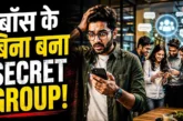 ताजा: बॉस को पता लगा सीक्रेट वॉट्सअप ग्रुप तो हुआ शॉक्ड ब...