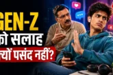 ताजा: मुझे मत बताओ क्या करना है GenZ को सलाह सुनते ही गुस...