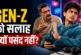 ताजा: मुझे मत बताओ क्या करना है GenZ को सलाह सुनते ही गुस...