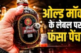 ताजा: रम के नाम से नहीं बिकेगी ओल्ड मॉन्क HC तक पहुंचा केस