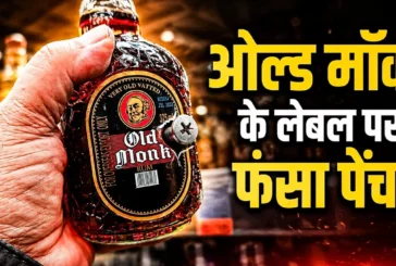 ताजा: रम के नाम से नहीं बिकेगी ओल्ड मॉन्क HC तक पहुंचा केस