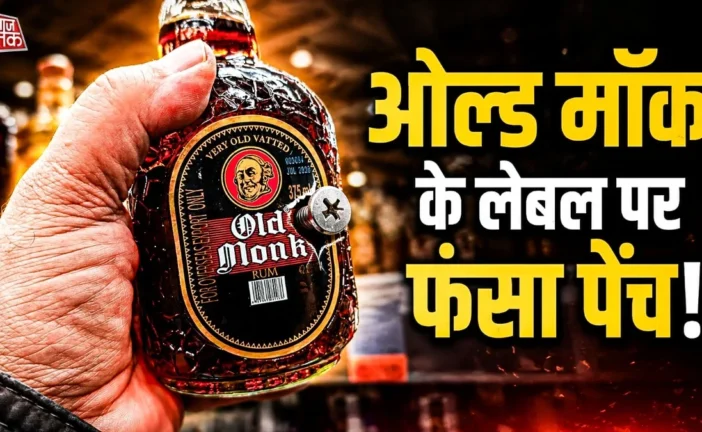 ताजा: रम के नाम से नहीं बिकेगी ओल्ड मॉन्क HC तक पहुंचा केस