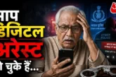 ताजा: लाल किला ब्लास्ट में तुम्हारा नाम है डिजिटल अरेस्ट ...