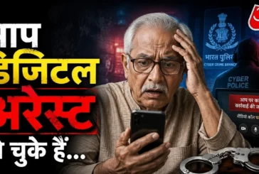 ताजा: लाल किला ब्लास्ट में तुम्हारा नाम है डिजिटल अरेस्ट ...