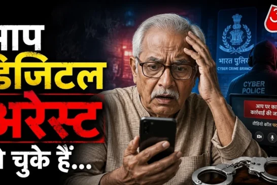 ताजा: लाल किला ब्लास्ट में तुम्हारा नाम है डिजिटल अरेस्ट ...