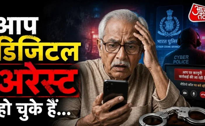 ताजा: लाल किला ब्लास्ट में तुम्हारा नाम है डिजिटल अरेस्ट ...