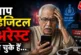 ताजा: लाल किला ब्लास्ट में तुम्हारा नाम है डिजिटल अरेस्ट ...