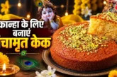 बाज़ार: बाजार का केक छोड़ें कान्हा के लिए घर में बनाएं टे...