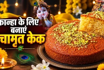 बाज़ार: बाजार का केक छोड़ें कान्हा के लिए घर में बनाएं टे...