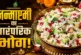 बड़ी खबर: 1 कप दही और पोहा से बनाएं महाराष्ट्रीयन गोपालकल...