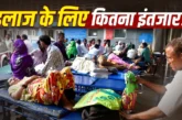 बड़ी खबर: 5 साल 10 साल या 13 साल एम्स दिल्ली में इलाज करा...