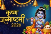 बड़ी खबर: आज या कल कब है कृष्ण जन्माष्टमी दूर करें तिथि क...