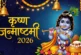 बड़ी खबर: आज या कल कब है कृष्ण जन्माष्टमी दूर करें तिथि क...