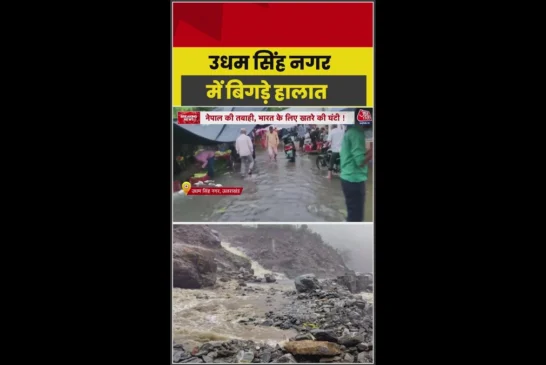 बड़ी खबर: उधम सिंह नगर में भारी बारिश से बिगड़े हालात