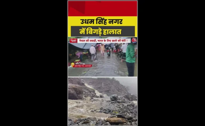 बड़ी खबर: उधम सिंह नगर में भारी बारिश से बिगड़े हालात