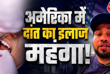 बड़ी खबर: एक दांत का बिल 237 लाख रुपये NRI ने बताया US का...