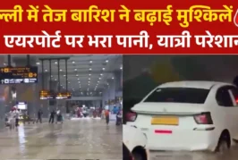 बड़ी खबर: चंद घंटे की बारिश से दिल्ली एयरपोर्ट पानीपानी ग...