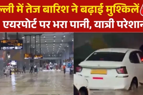 बड़ी खबर: चंद घंटे की बारिश से दिल्ली एयरपोर्ट पानीपानी ग...