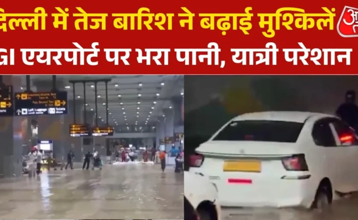बड़ी खबर: चंद घंटे की बारिश से दिल्ली एयरपोर्ट पानीपानी ग...