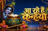 बड़ी खबर: जन्माष्टमी पर आज कब दिखेगा चांद जानें शहरों में...