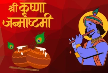 बड़ी खबर: जन्माष्टमी पर नहीं भद्रापंचक का साया जानें पूजा...