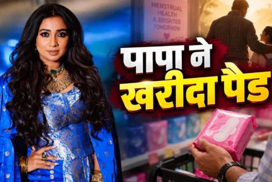 बड़ी खबर: ट्रेन में हुए पीरियड घबराईं श्रेया पापा ने खरीद...