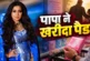 बड़ी खबर: ट्रेन में हुए पीरियड घबराईं श्रेया पापा ने खरीद...